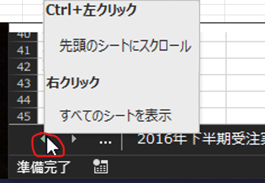 Ctrl + 左 ク リ ッ ク 
「 4 4 
先 頭 の シ ー ト に ス ク ロ ー ル 
右 ク リ ッ ク 
す べ て の シ ー ト を 表 示 
備 完 了 問 