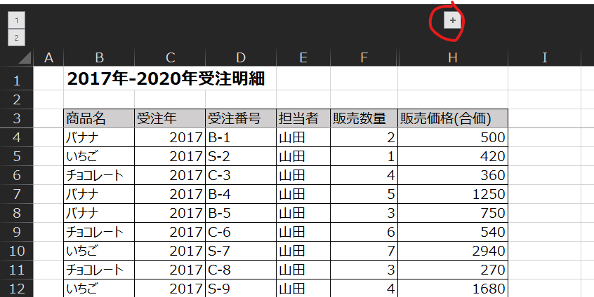 2017 年 -2020 年 受 注 明 細 
商 品 名 
受 注 年 
受 注 番 号 
担 当 者 
販 売 数 量 
販 売 価 格 ( 合 価 ) 
山 田 
2017 B- 1 
500 
い ち ご 
山 田 
2017 S-2 
420 
チ ョ コ レ ー ト 
2017 C-3 
360 
2017 3-4 
1250 
山 田 
2017 B-5 
750 
チ ョ コ レ ー ト 
2017 C-6 
540 
い ち ご 
山 田 
2017 S-7 
2940 
チ ョ コ レ ー ト 
山 田 
2017 C-8 
270 
い ち ご 
2017 S-9 
1680 