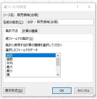値 フ ィ - ル ド の 定 
ソ - ス 名 販 売 価 格 ( 合 価 ) 
名 前 の 指 定 ( 0 : 合 計 / 販 売 価 格 ( 合 価 ) 
計 方 法 計 算 の 類 
値 フ ィ - ル の 計 に ) 
計 に 用 す る 計 算 の 類 を 選 択 し て く だ さ い 
選 択 し た ア - ル の デ - タ 
個 数 
表 示 形 式 住 ) 
キ 11 ン セ ル 