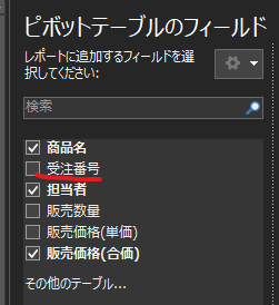 ビ ボ ッ ト テ - ブ ル の フ ィ - ル ド 
レ ポ - ト に 造 加 す る フ ィ - ル ド を 選 
0 
択 し く だ さ い : 
Q] 商 品 名 
ロ 受 注 番 号 
担 当 
ロ 販 売 数 邑 
ロ 販 売 価 格 ( 単 価 ) 
団 販 売 価 格 ( 合 価 ) 
そ の 他 の 丁 - プ ル .. 