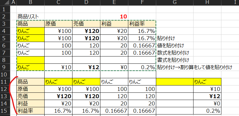 商 品 リ ス ト 
ⅱ 新 占 己 
の ん ご 
の ん ご 
の ん ご 
商 品 
原 価 
売 価 
利 益 
利 益 率 
10 
¥ 100 
¥ 100 
100 
100 
¥ 10 
¥ 100 
¥ 120 
¥ 20 
16.7 % 
売 価 
¥ 120 
¥ 120 
120 
120 
¥ 12 
¥ 100 
¥ 120 
¥ 20 
16.7 % 
利 益 
¥ 20 
¥ 20 
20 
20 
100 
120 
20 
0 16667 
利 益 率 
16.7 % ー 
16.7 % ー 貼 り 付 け 
0 1666 ス 値 を 貼 り 付 け 
0 1666 カ 数 式 を 貼 り 付 け 
ー 書 式 を 貼 り 付 け 
0 2 % ー 貼 り 付 け → 割 り 篁 を し て 値 を 貼 り 付 け 
100 
120 
20 
0 16667 
¥ 10 
¥ 12 
0.2 % 