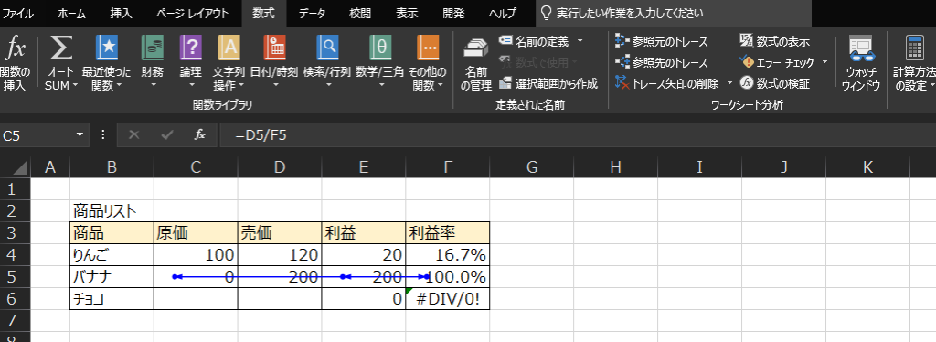 フ ァ イ ル 
X 
関 数 の 
挿 入 
C5 
ホ - ム 
挿 入 
ペ - ジ レ イ ア ウ ト 
数 式 
デ - タ 
校 閂 
表 示 
問 発 へ ル プ Q 実 行 し た い 作 業 を 人 力 し て く た い 
オ - ト 星 五 使 っ た 
SUM• 関 数 ・ 
財 務 
論 理 文 字 列 日 付 / 時 刻 検 索 / 行 列 数 学 / 三 角 そ の 勉 の 
・ 名 前 の 定 義 ・ 
名 有 1 
の 管 理 選 択 範 囲 か ら 作 成 
定 義 さ れ た 名 前 
G 
・ 参 照 元 の ト レ - ス 
. 参 照 先 の ト レ - ス 
ト レ - ス 矢 印 の 
数 表 示 
、 0 ェ フ - チ ェ 助 ・ 
・ 0 数 式 の 検 正 
ワ - ク シ - ト 分 析 
第 
ウ チ 
ウ イ ン ド ウ 
K 
言 
計 算 方 
の 設 定 ・ 
関 数 ラ イ プ 刃 
A 
B 
商 品 リ ス ト 
商 品 
C 
100 
=D5/F5 
D 
120 
E 
関 数 ・ 
F 
利 益 率 
H 
利 益 
20 
0 
16.7 % 
00.0 % 
#DIV/O! 